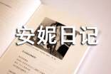 安妮日记读后感