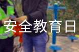 中小学安全教育日的活动方案