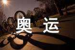 小学生奥运作文