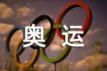 奥运精神作文（精选17篇）