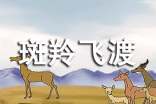 （精品）读《斑羚飞渡》有感