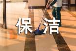 保洁个人年终工作总结14篇