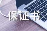 产品质量保证书汇编15篇