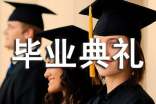 毕业典礼致辞