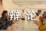 一场激烈的辩论会小学作文