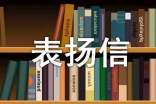 对工作人员的表扬信15篇