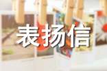 个人表扬信