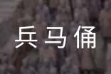 兵马俑导游词 15篇