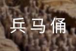(热门)西安兵马俑作文