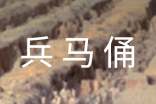 【热】兵马俑作文