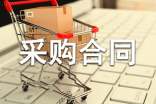 窗帘采购合同范本