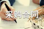 农产品采购合同