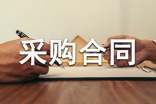 正规的采购合同