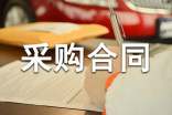 采购合同书精选15篇