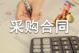 关于采购合同模板集锦7篇