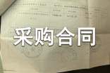采购合同6篇[推荐]