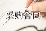 猪肉采购合同