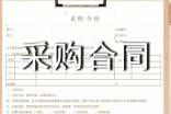 精选采购合同模板锦集10篇