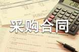 油漆采购合同范本