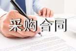装饰材料采购合同15篇
