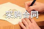 纺织面料采购合同