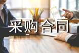 采购合同补充协议