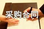 （荐）实用的采购合同6篇