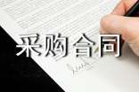 机械设备采购合同9篇