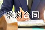 材料采购合同【推荐】