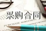 硬件采购合同