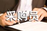 药品采购员工作总结（必备）