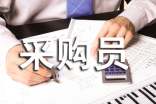 采购员年度的工作总结