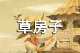 《草房子》的优秀读后感作文