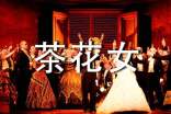 茶花女读后感