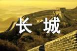 以长城写作文(推荐)