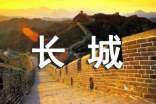 万里长城导游词通用