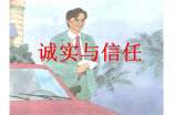 诚实与信任教案锦集