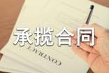 加工承揽合同经典