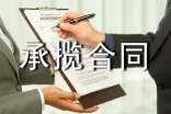 承揽合同书【热门】