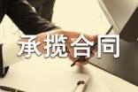 【精】安装承揽合同