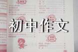 初中作文美文摘抄大全