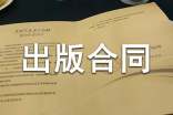作品出版合同协议书