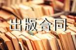 作品出版合同（通用10篇）