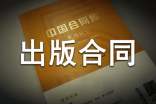台港澳版权出版合同