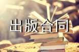 独家发行出版合同样本