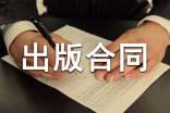 协作出版合同8篇