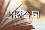 协作出版合同范本(2篇)