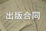 出版合同书(11篇)