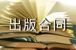 学术著作出版合同