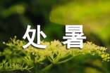 最新处暑节气暖心祝福语【热门】